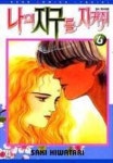 나의 지구를 지켜줘 6 | Saki Hiwatari - 교보문고