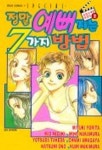 정말 예뻐지는 7가지 방법 | MIYUKI YORITA - 교보문고