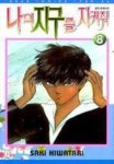 나의 지구를 지켜줘 8 | Saki Hiwatari - 교보문고