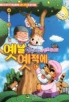 검정고무신과 함께 떠나는 옛날옛적에 | 도래미 - 교보문고