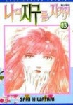 나의 지구를 지켜줘 13 | Saki Hiwatari - 교보문고