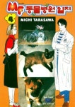 MF 동물병원일지 4 | Michi Tarasawa - 교보문고