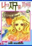 나의 지구를 지켜줘 16 | Saki Hiwatari - 교보문고