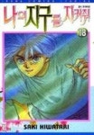 나의 지구를 지켜줘 18 | Saki Hiwatari - 교보문고