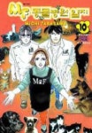 MF 동물병원일지 10 | Michi Tarasawa - 교보문고
