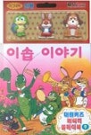 이솝 이야기 9(대원키즈캐릭터플레이북) | SHOGO HIRATA - 교보문고