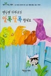 옛날엔 까마귀가 알록달록 했대요(생각이 자라는 그림책 3) | 에디트 슈라이버 비케 - 교보문고
