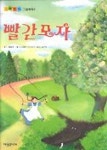 빨간모자(그림형제그림동화 1) | 그림 형제 - 교보문고