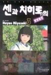 센과 치히로의 행방불명 3 | HAYAO MIYAZAKI - 교보문고