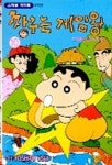 짱구는 게임왕 10 | Yoshito Usui - 교보문고