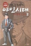 청년 김두한의 야인시대 2 | 오수 - 교보문고