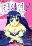 천생연분 8 | Kou Fumizuki - 교보문고