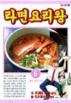 라면 요리왕 6 | Kube Rokuro - 교보문고