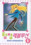 리나몰리(시사TV플러스) | 탐정레볼루션 1 | RINA MORIMOTO - 교보문고