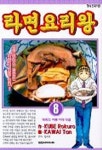 라면 요리왕 8 | Kube Rokuro - 교보문고
