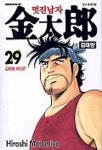 멋진남자 김태랑 29 | Hiroshi Motomiya - 교보문고