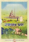 고양이의 보은 | HAYAO MIYAZAKI - 교보문고
