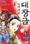 조선의 여인 대장금(만화) | 김재영 - 교보문고