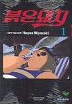 붉은돼지 1 | 미야자키 하야오 - 교보문고