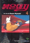 붉은돼지 4 | 미야자키 하야오 - 교보문고