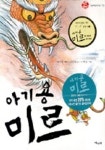 아기용 미르 | 송인현 - 교보문고