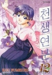 천생연분 12 | Kou Fumizuki - 교보문고