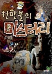 천만불의 미스터리 | 김재영 - 교보문고