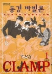 동경바빌론 1 | Clamp - 교보문고