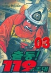 출동 119 구조대 3 | Masahito Soda - 교보문고