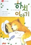 하치 이야기 (책은 내친구 3) | 신도 가네토 - 교보문고