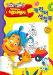 엔진박사 엔지벤지 (캐릭터 색칠북) | 대원키즈 편집부 - 교보문고