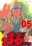 출동 119 구조대 5 | Masahito Soda - 교보문고