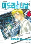 미도리의 나날 6(챔프코믹스) | Inoue Kazurou - 교보문고