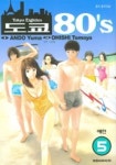 도쿄 80s 5 | ANDO YUMA - 교보문고