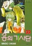 용의 기사단 22 | Mineko Ohkami - 교보문고