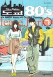 도쿄 80s 7 | ANDO YUMA - 교보문고