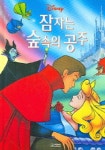 잠자는 숲속의 공주 | 대원키즈 편집부 - 교보문고