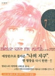 나의 지구를 지켜줘 7 | Saki Hiwatari - 교보문고