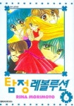 리나몰리(시사TV플러스) | 탐정레볼루션 6 | RINA MORIMOTO - 교보문고