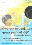 나의 지구를 지켜줘 9 | Saki Hiwatari - 교보문고