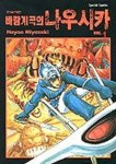 바람계곡의 나우시카 1 | Miyazaki Hayao - 교보문고