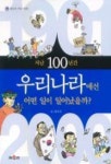 지난 100년간 우리나라에선 어떤 일이 일어났을까? | 채우리 편집부 - 교보문고