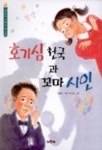 호기심 천국과 꼬마 시인 | 원유순 - 교보문고