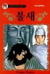 불새 5 | TEZUKA OSAMU - 교보문고