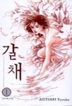 갈채 1 | ARIYOSHI KYOUKO - 교보문고