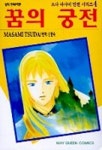 꿈의 궁전 | Masami Tsuda - 교보문고