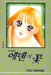 에덴의 꽃 1 | Yuki Suetsugu - 교보문고