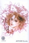 갈채 4 | ARIYOSHI KYOUKO - 교보문고