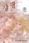 갈채 5 | ARIYOSHI KYOUKO - 교보문고