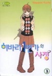 히바리 1번가의 사정 3 | Yayomi Yuchi - 교보문고